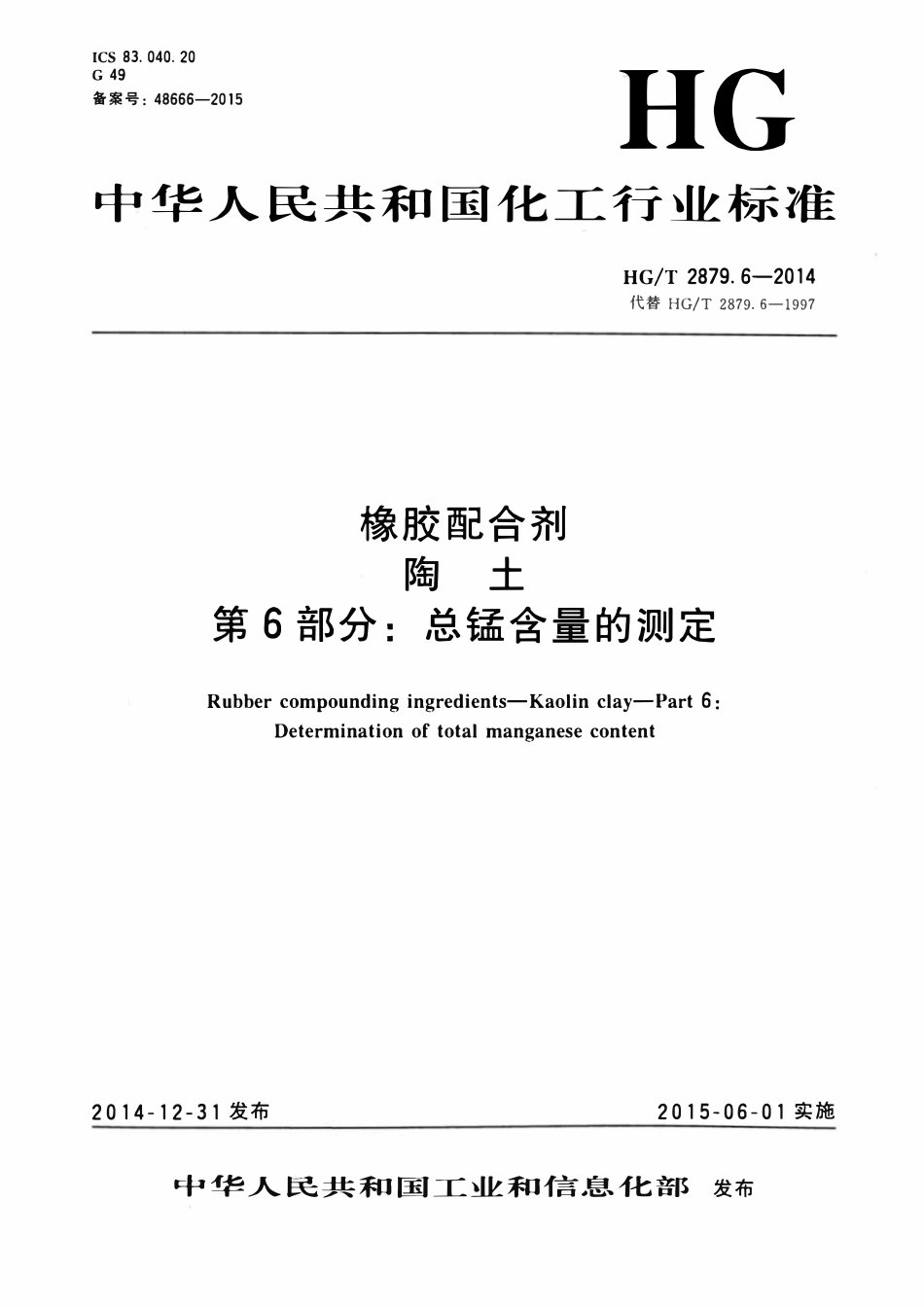 HGT 2879.6-2014 橡胶配合剂陶土第6部分:总锰含量的测定.pdf_第1页