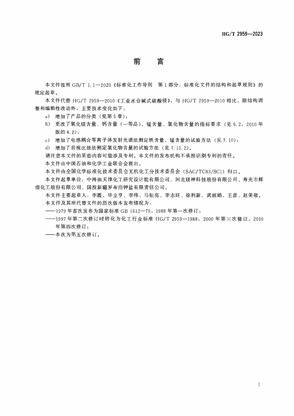 HGT 2959-2023 工业水合碱式碳酸镁.pdf_第2页