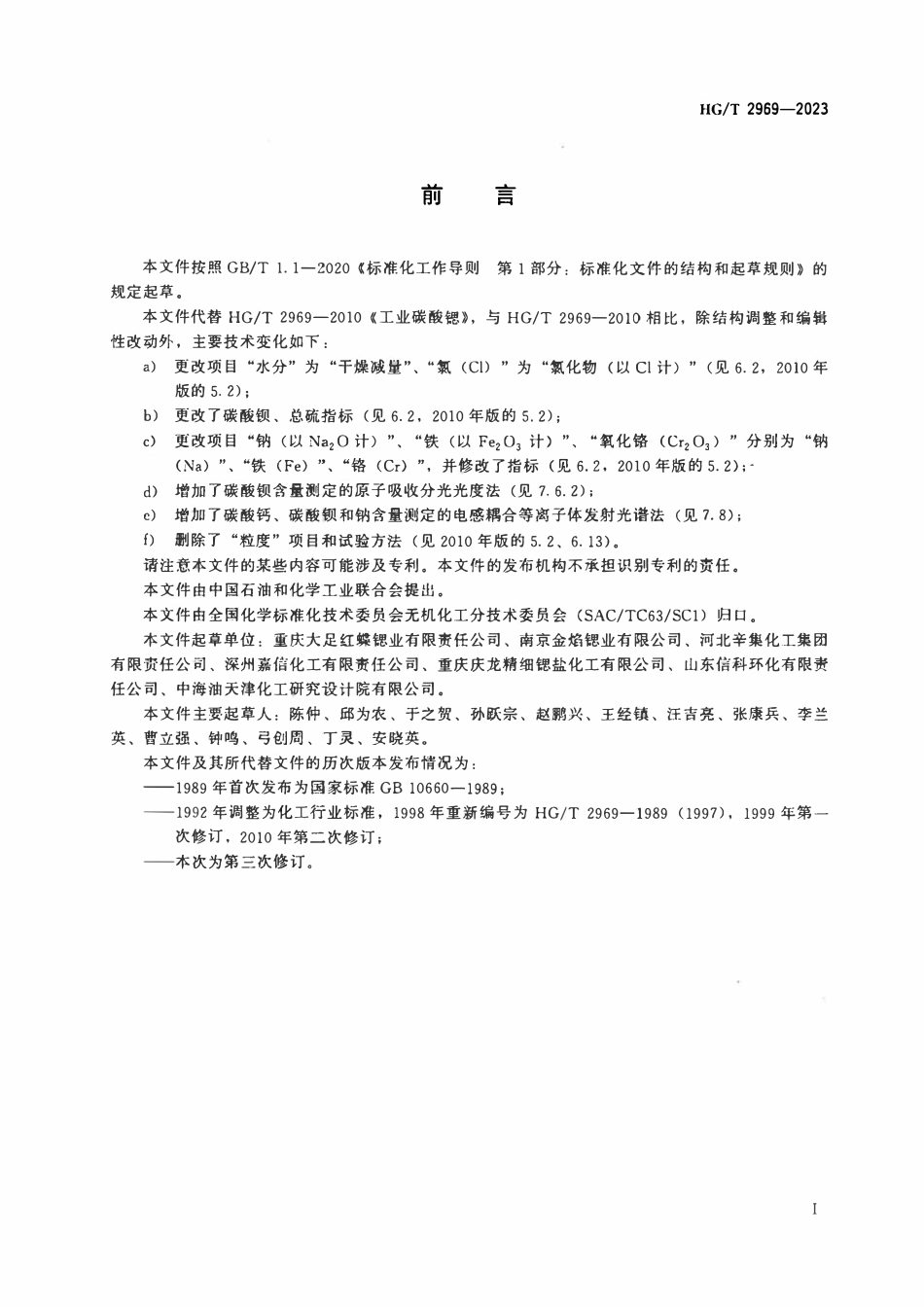 HGT 2969-2023 工业碳酸锶.pdf_第2页