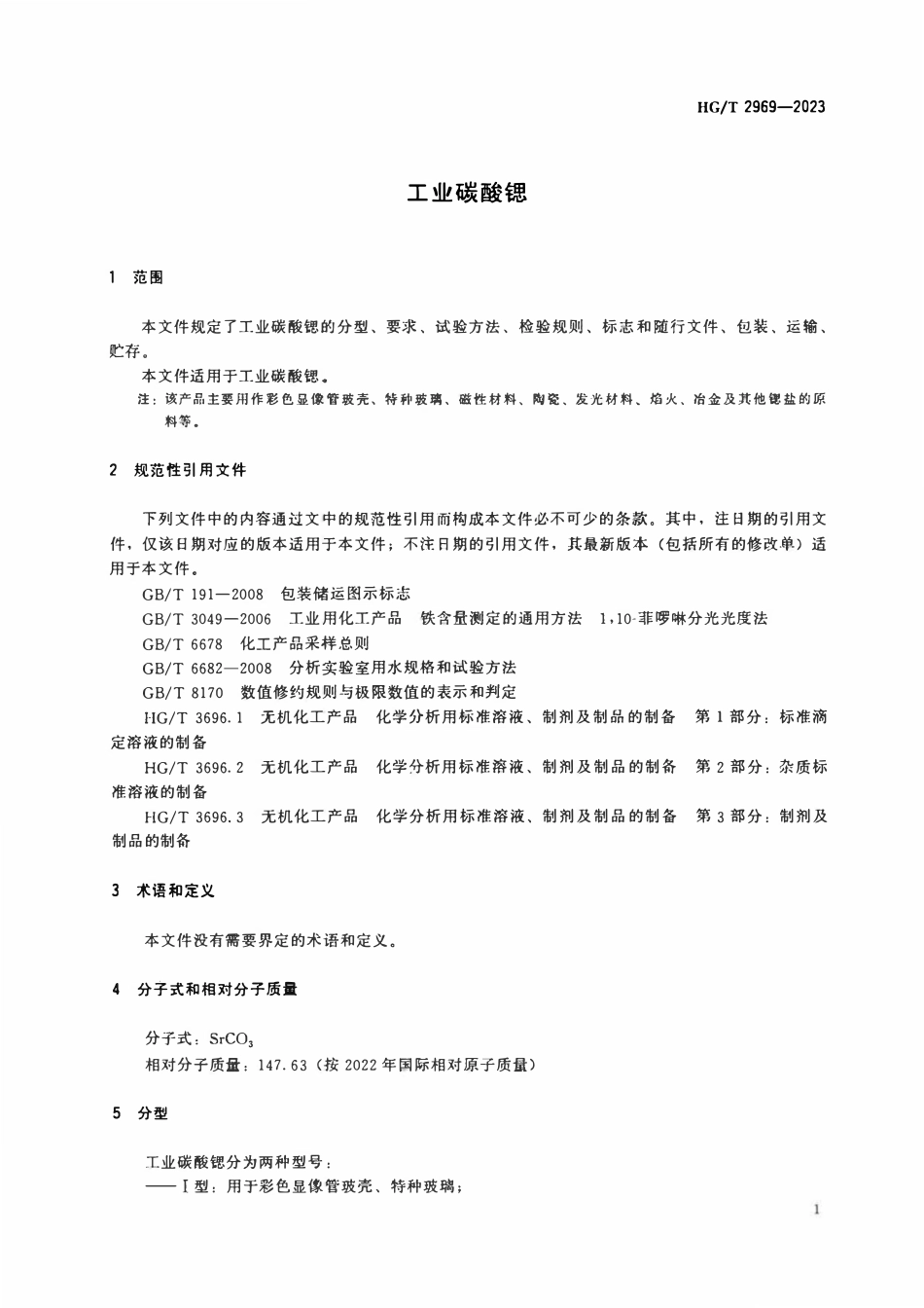 HGT 2969-2023 工业碳酸锶.pdf_第3页