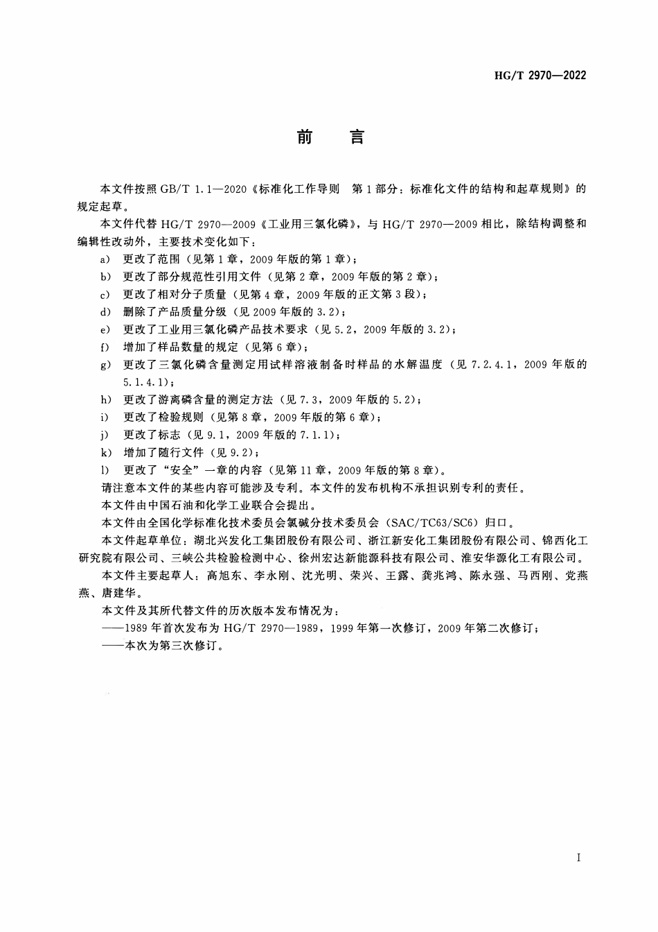 HGT 2970-2022 工业用三氯化磷.pdf_第2页