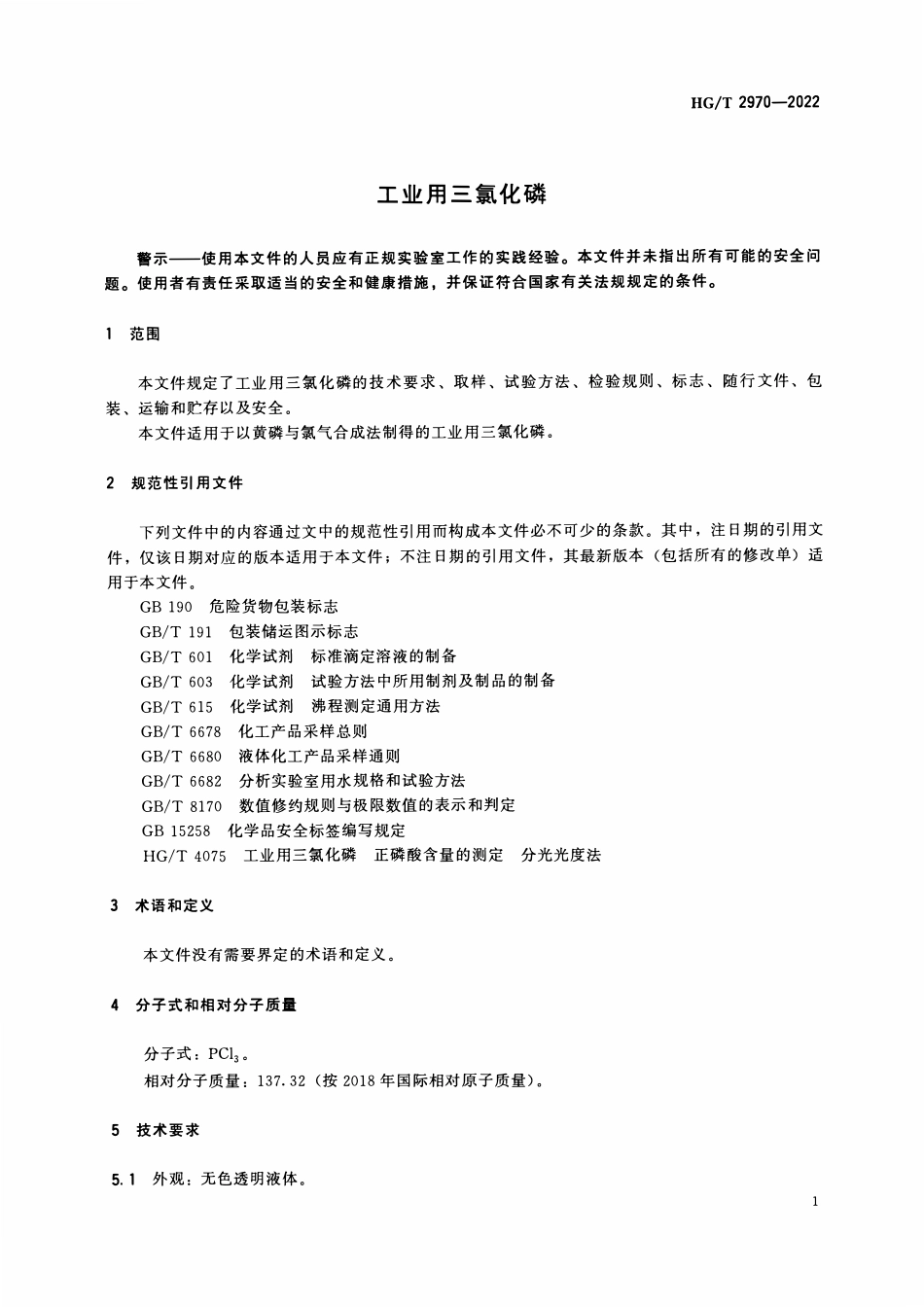 HGT 2970-2022 工业用三氯化磷.pdf_第3页