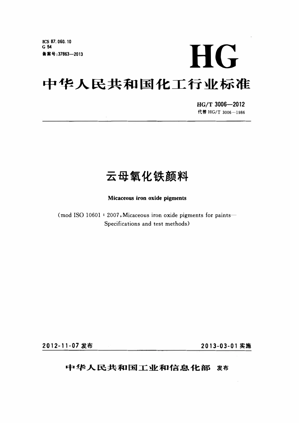 HGT 3006-2012 云母氧化铁颜料.pdf_第1页