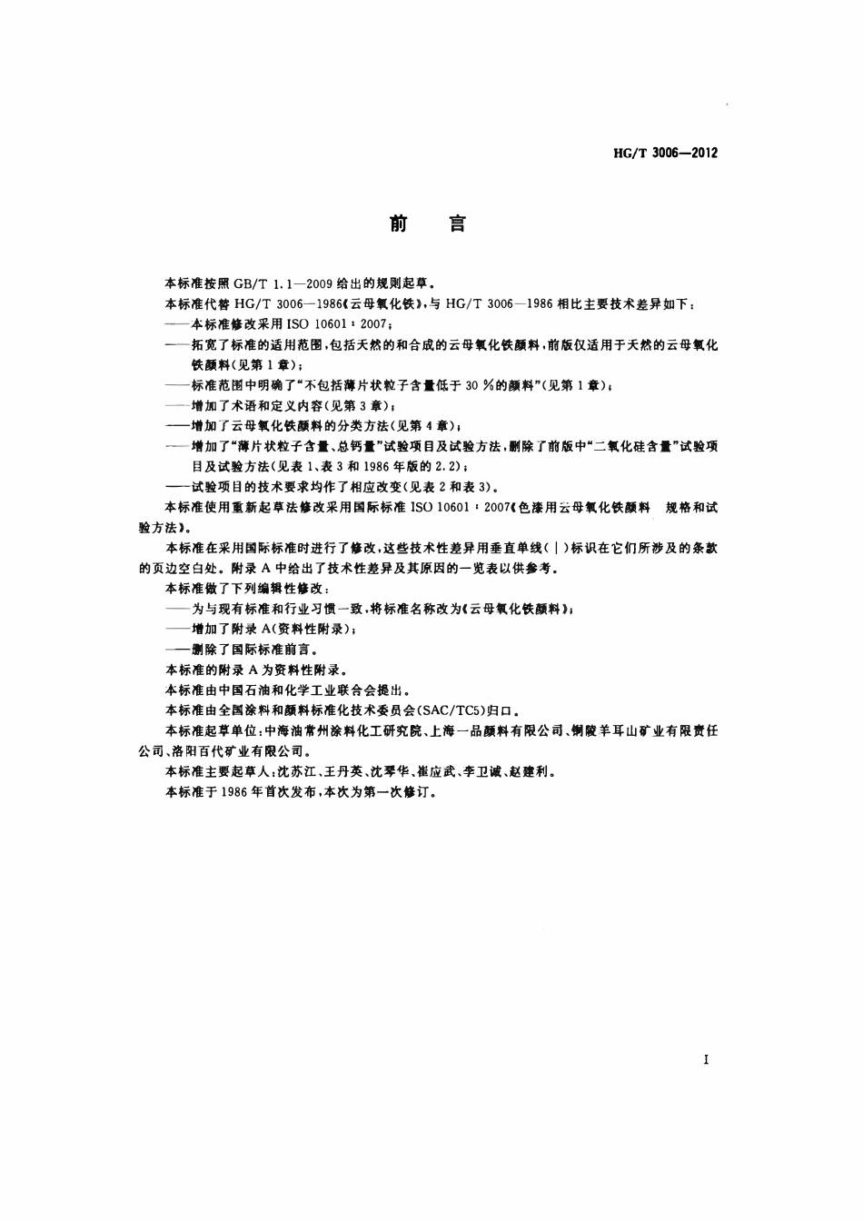 HGT 3006-2012 云母氧化铁颜料.pdf_第2页