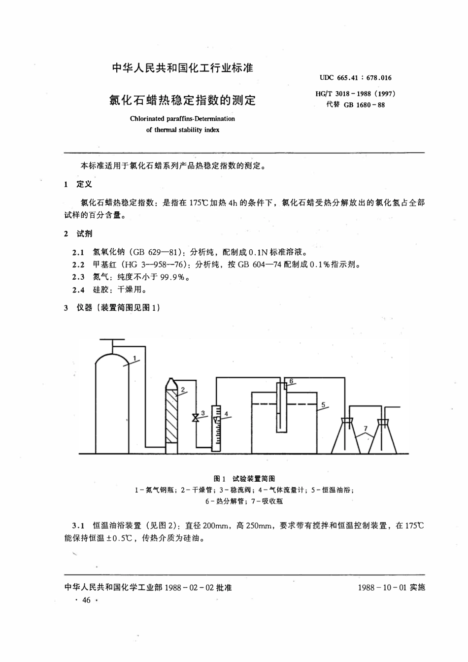 HGT 3018-1988 氯化石蜡热稳定指数的测定.pdf_第1页