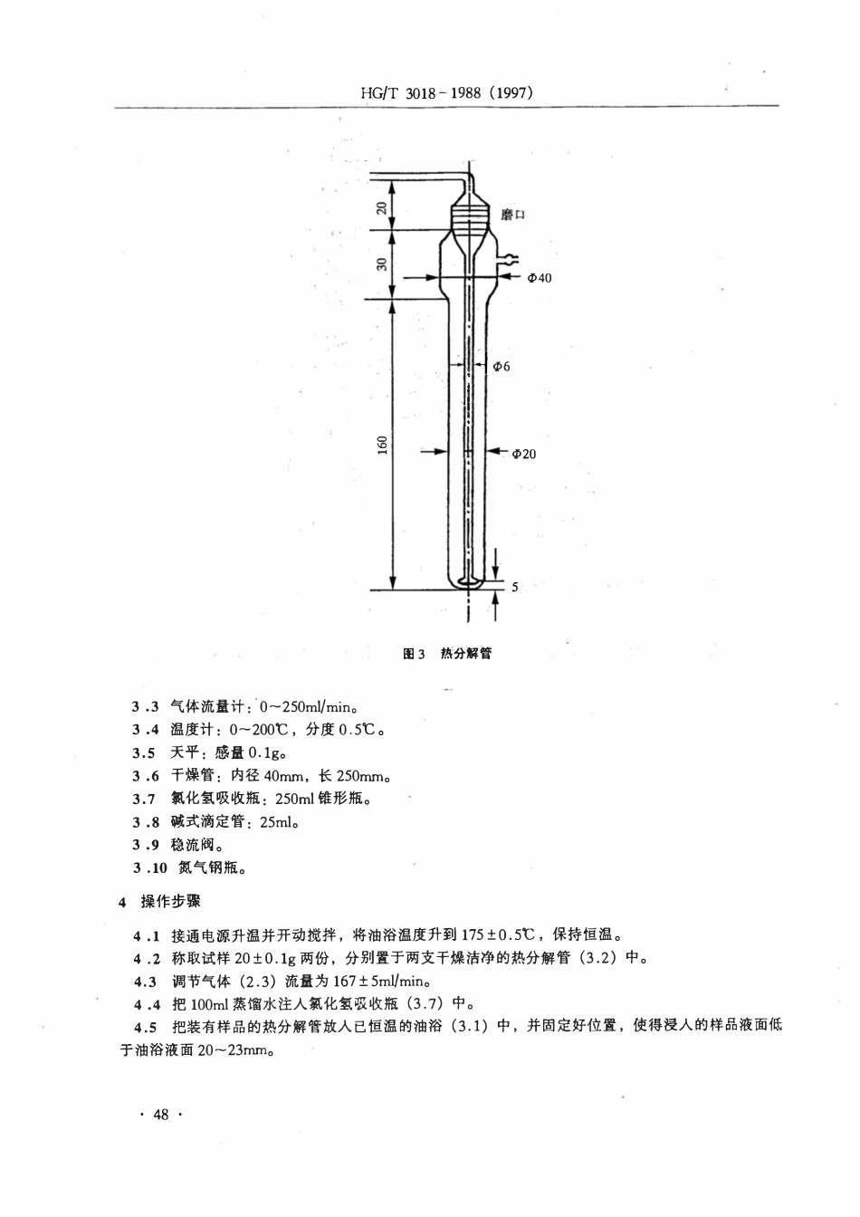 HGT 3018-1988 氯化石蜡热稳定指数的测定.pdf_第3页
