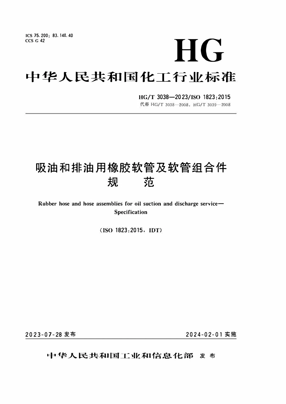 HGT 3038-2023 吸油和排油用橡胶软管及软管组合件规范.pdf_第1页