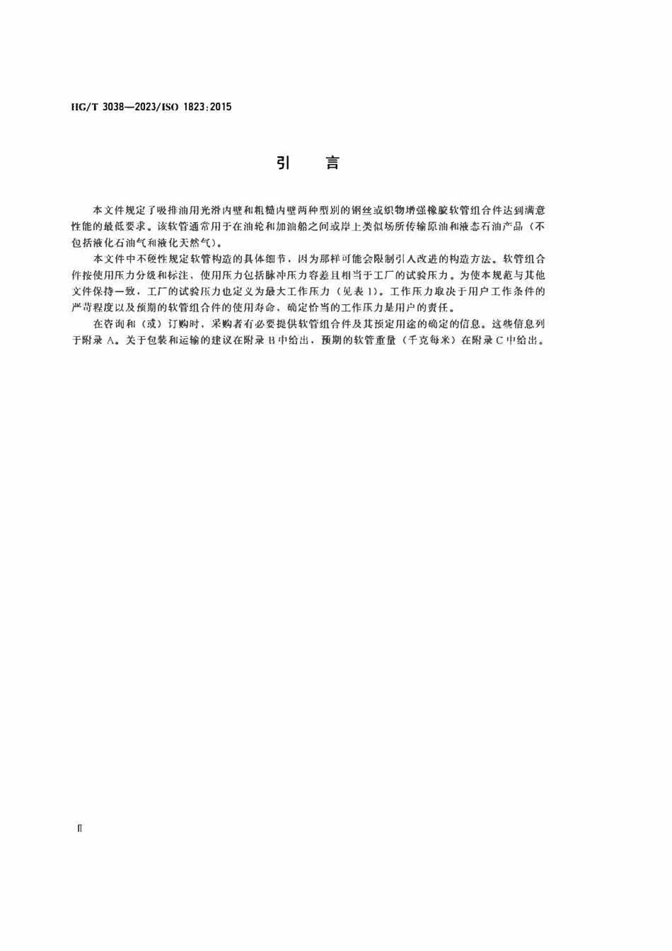 HGT 3038-2023 吸油和排油用橡胶软管及软管组合件规范.pdf_第3页