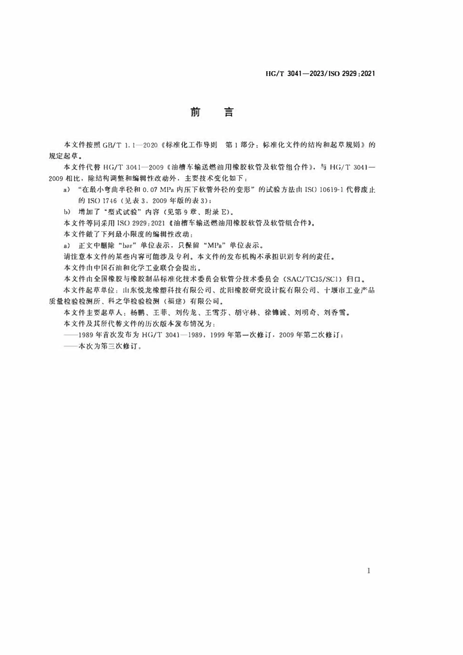 HGT 3041-2023 油槽车输送燃油用橡胶软管和软管组合件.pdf_第2页