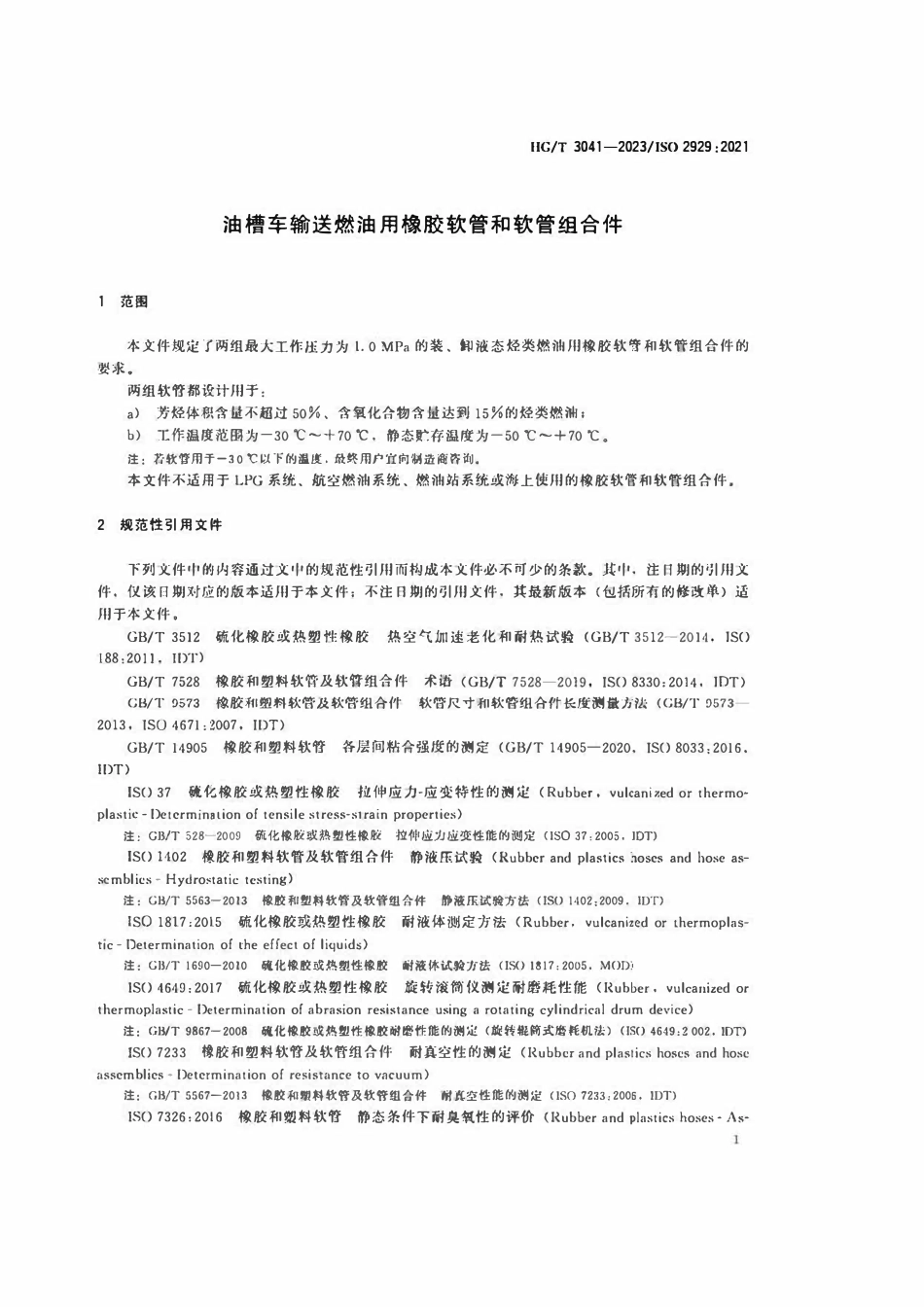 HGT 3041-2023 油槽车输送燃油用橡胶软管和软管组合件.pdf_第3页