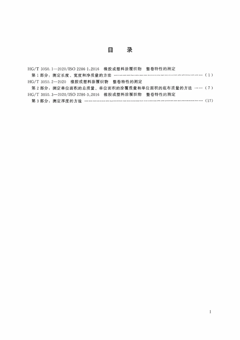 HGT 3050.2-2020 橡胶或塑料涂覆织物整卷特性的测定第2部分:测定单位面积的总质量、单位面积的涂覆质量和单位面积的底布质量的方法.pdf_第2页