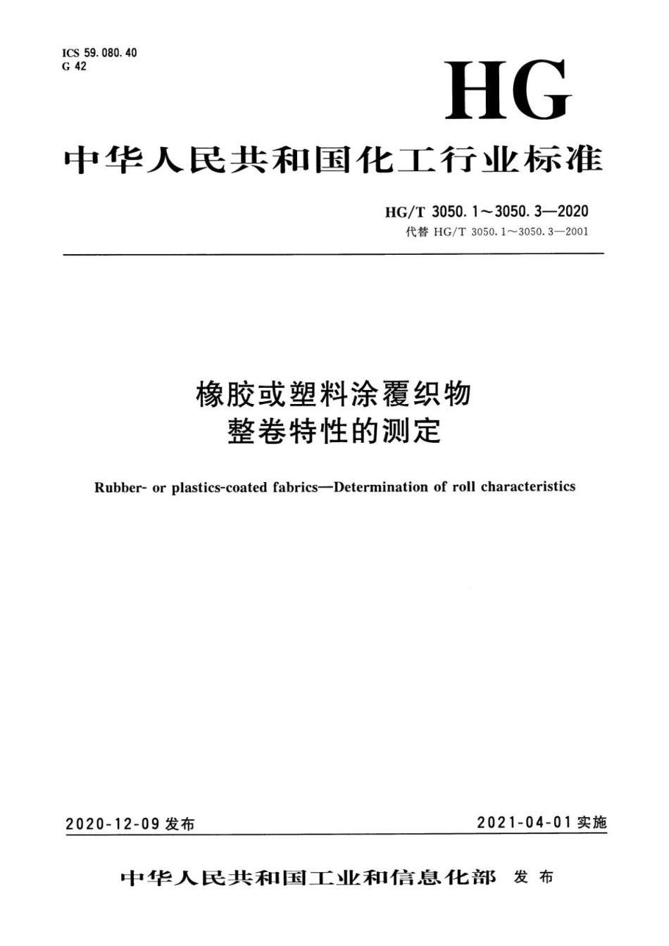 HGT 3050.3-2020 橡胶或塑料涂覆织物整卷特性的测定第3部分:测定厚度的方法.pdf_第1页