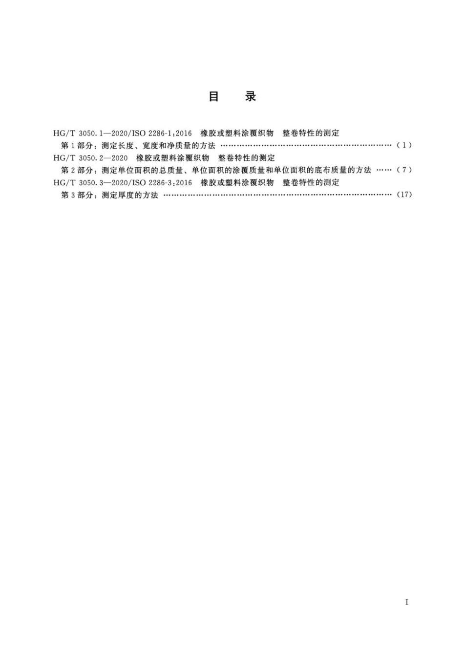 HGT 3050.3-2020 橡胶或塑料涂覆织物整卷特性的测定第3部分:测定厚度的方法.pdf_第2页