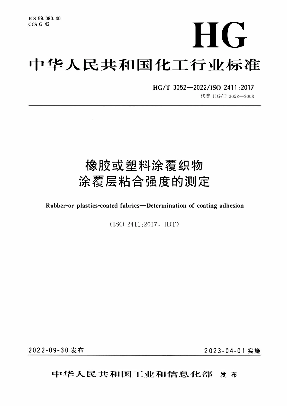 HGT 3052-2022 橡胶或塑料涂覆织物涂覆层粘合强度的测定.pdf_第1页