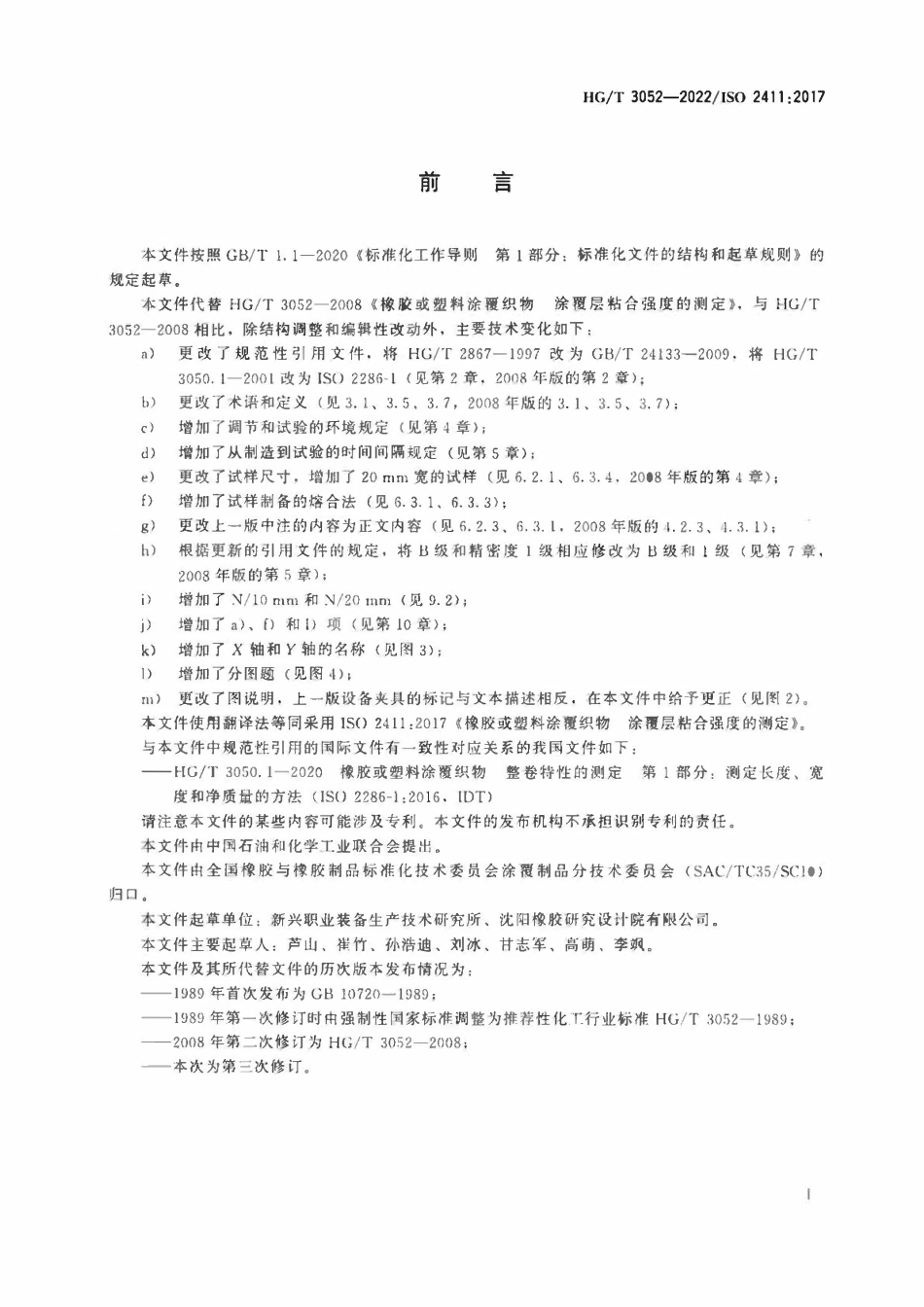 HGT 3052-2022 橡胶或塑料涂覆织物涂覆层粘合强度的测定.pdf_第2页