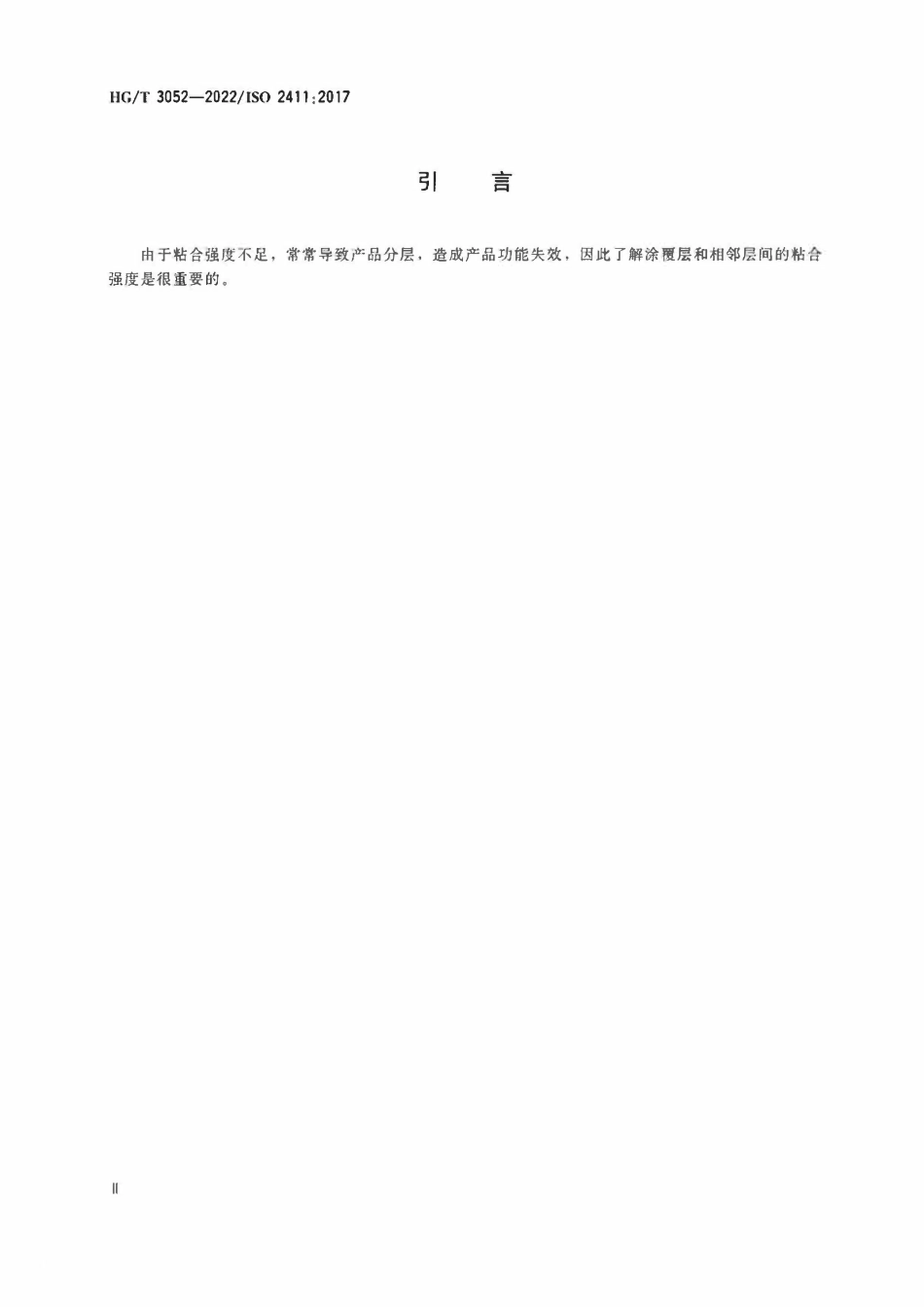 HGT 3052-2022 橡胶或塑料涂覆织物涂覆层粘合强度的测定.pdf_第3页