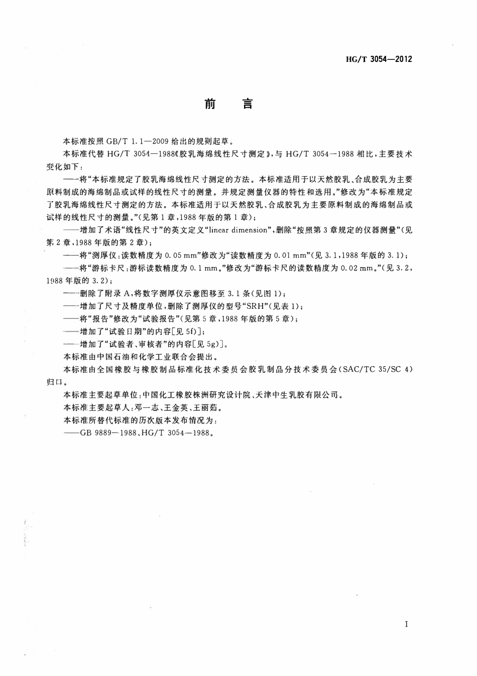 HGT 3054-2012 胶乳海绵线性尺寸测定.pdf_第2页