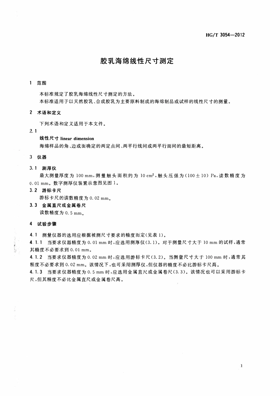 HGT 3054-2012 胶乳海绵线性尺寸测定.pdf_第3页