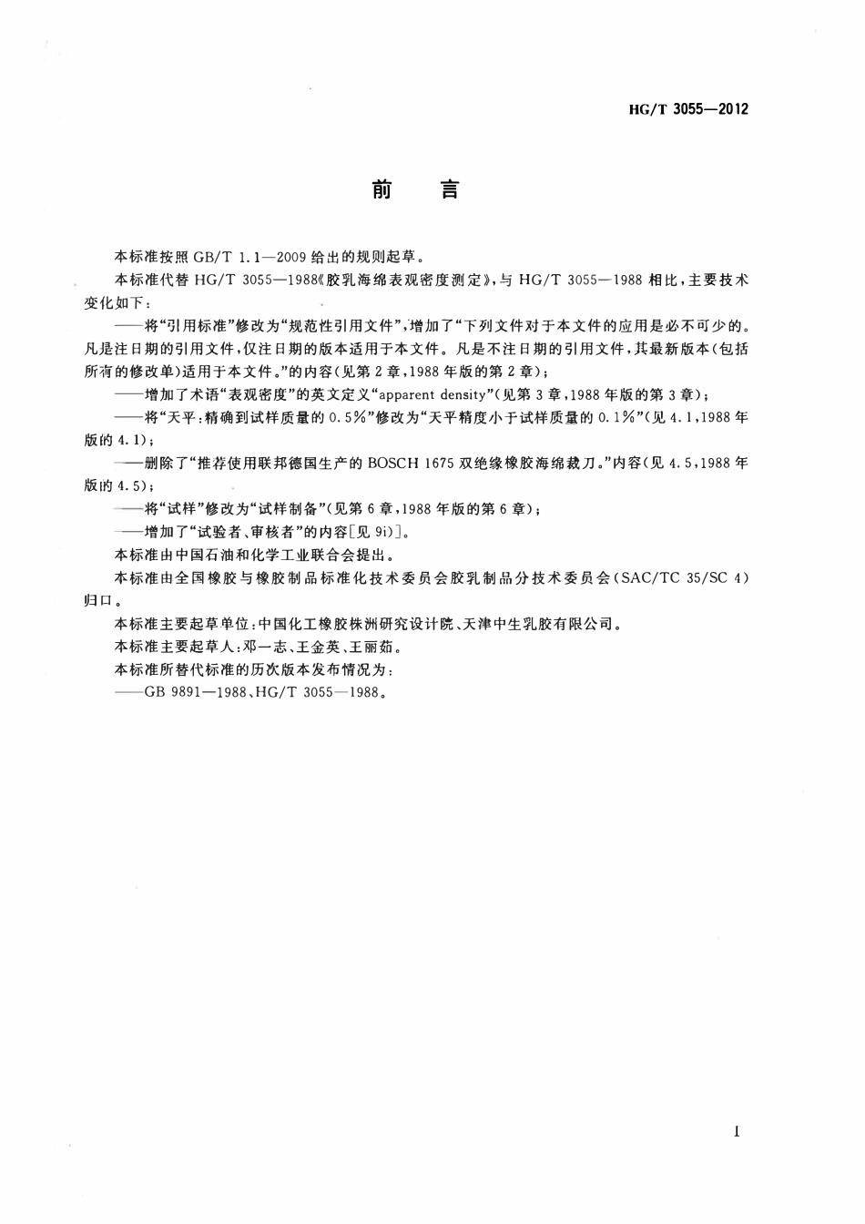 HGT 3055-2012 胶乳海绵表观密度测定.pdf_第2页