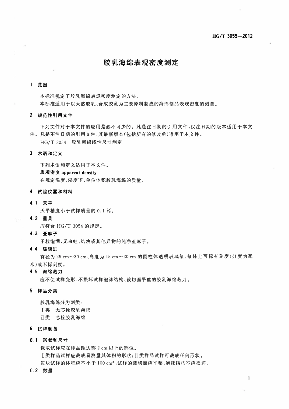 HGT 3055-2012 胶乳海绵表观密度测定.pdf_第3页