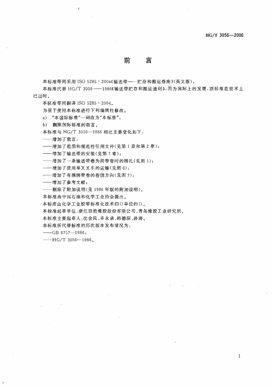 HGT 3056-2006 输送带贮存和搬运指南.pdf_第2页
