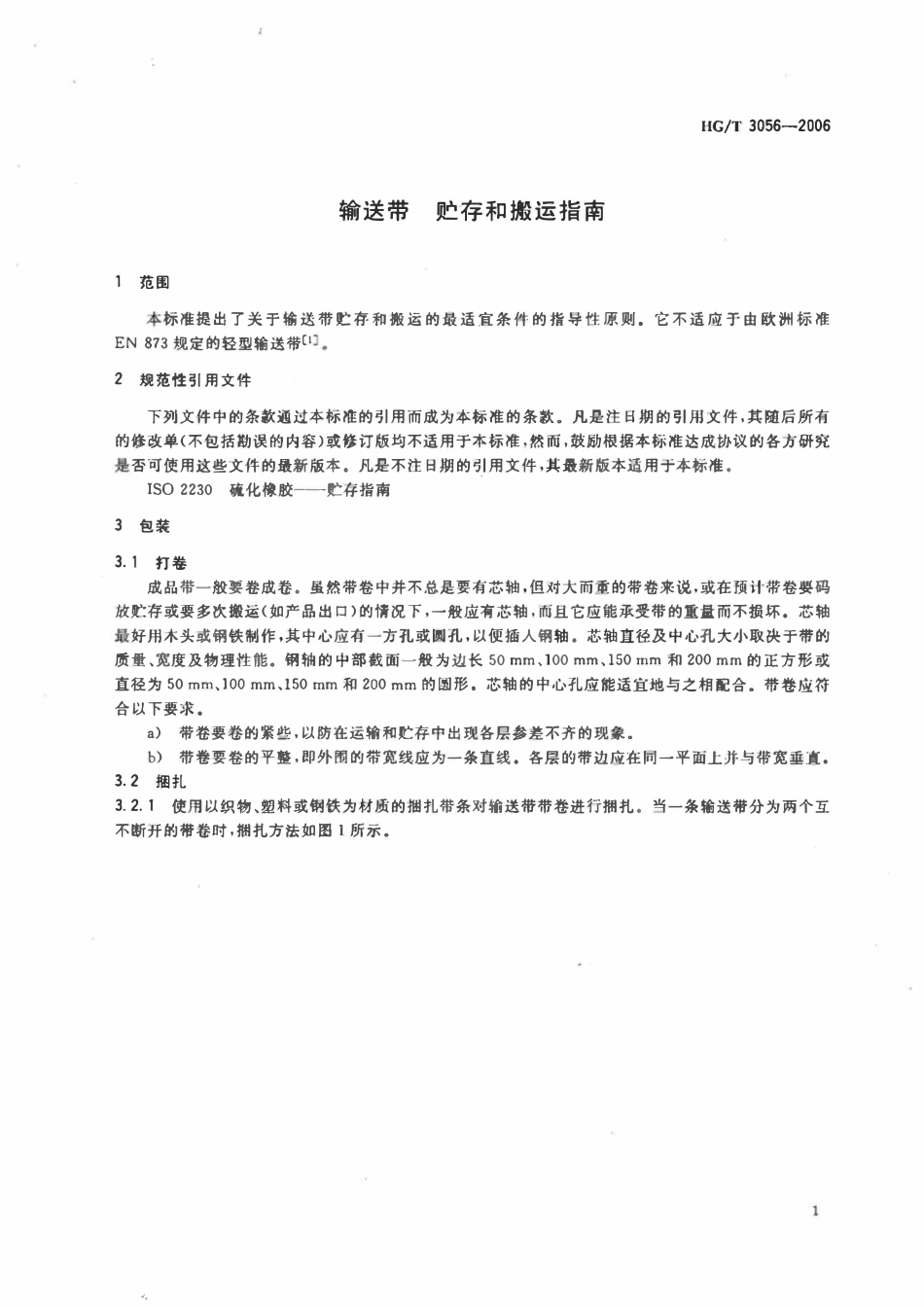 HGT 3056-2006 输送带贮存和搬运指南.pdf_第3页