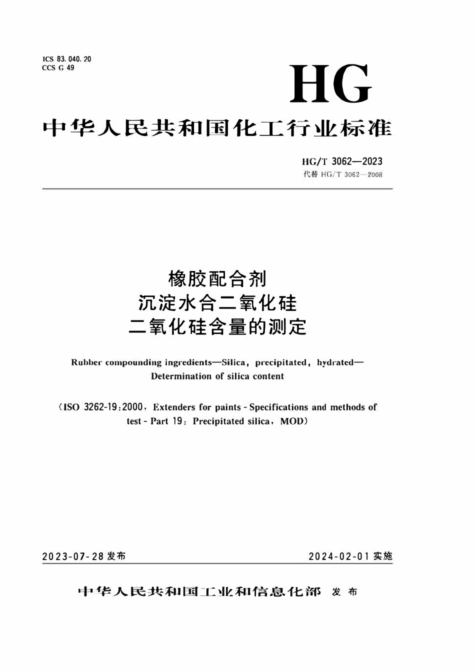 HGT 3062-2023 橡胶配合剂沉淀水合二氧化硅二氧化硅含量的测定.pdf_第1页