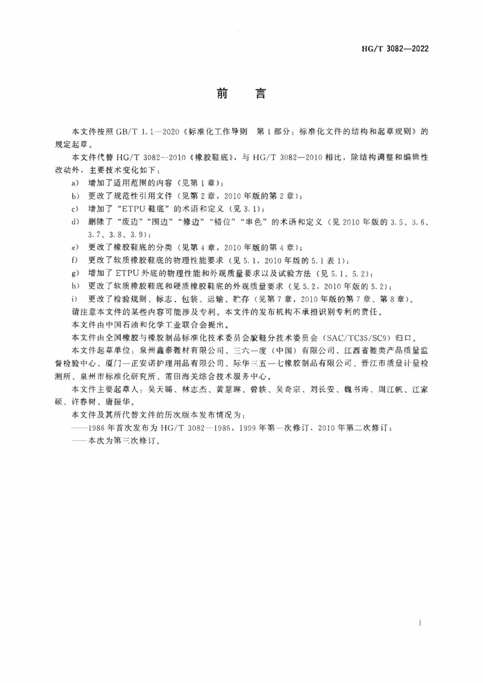 HGT 3082-2022 橡胶鞋底.pdf_第2页