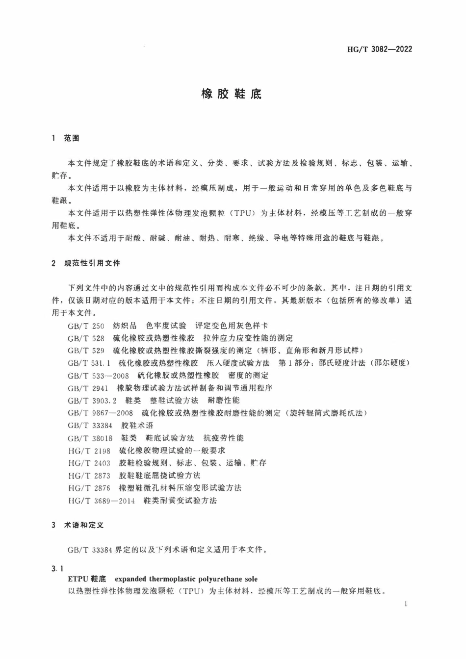 HGT 3082-2022 橡胶鞋底.pdf_第3页