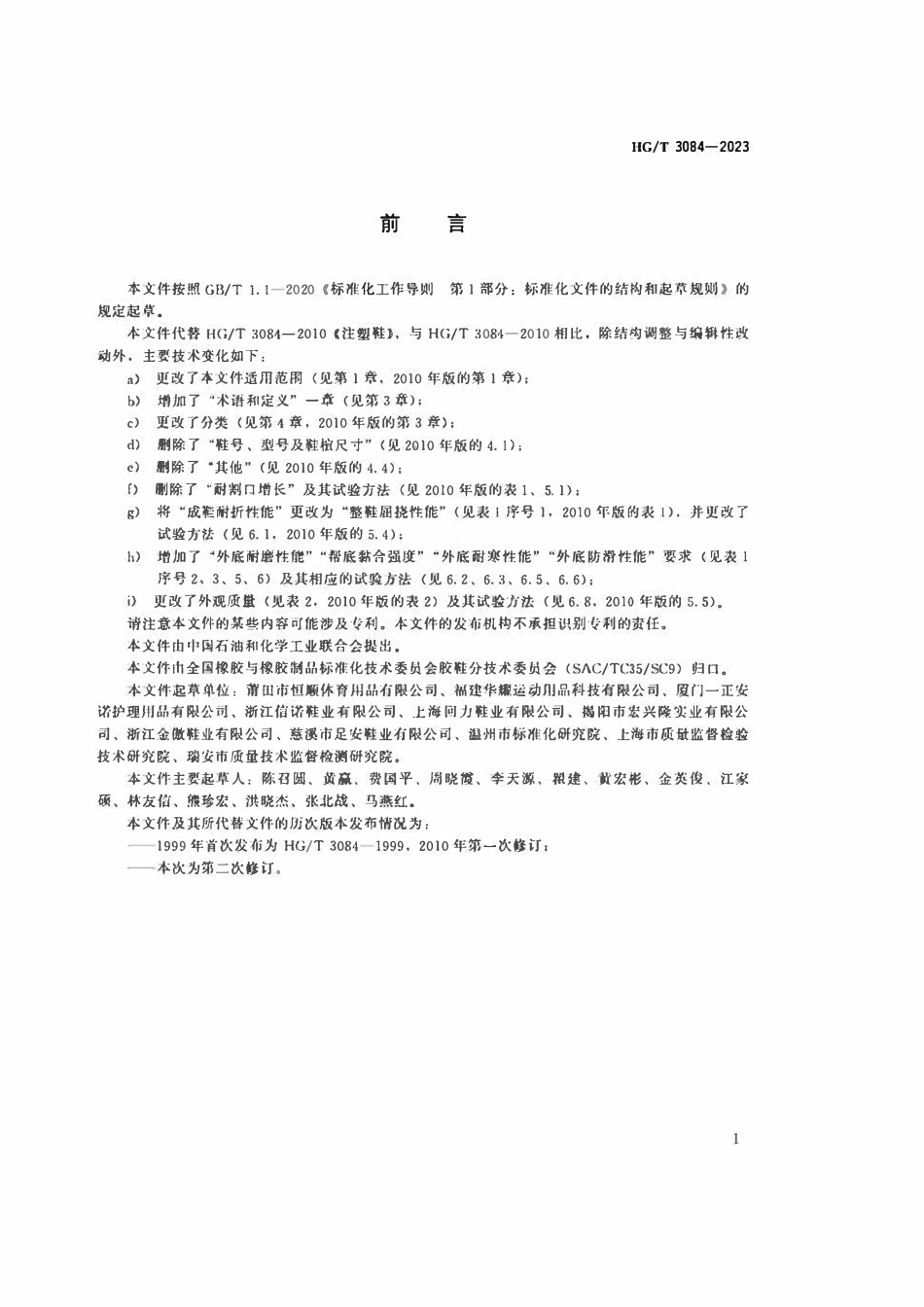 HGT 3084-2023 注塑鞋.pdf_第2页