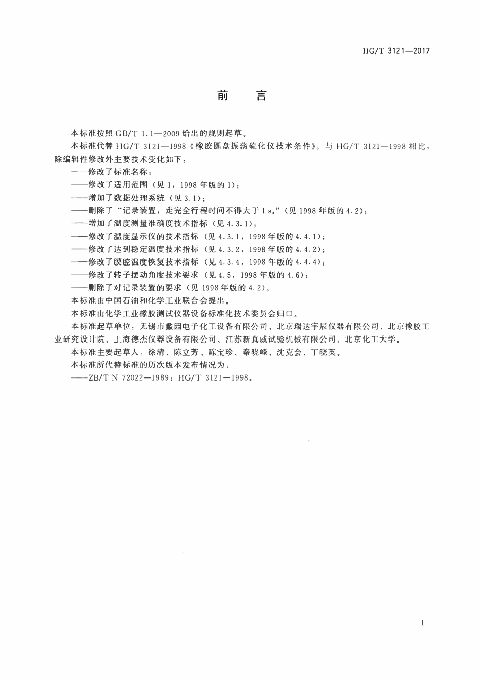 HGT 3121-2017 圆盘振荡硫化仪.pdf_第2页