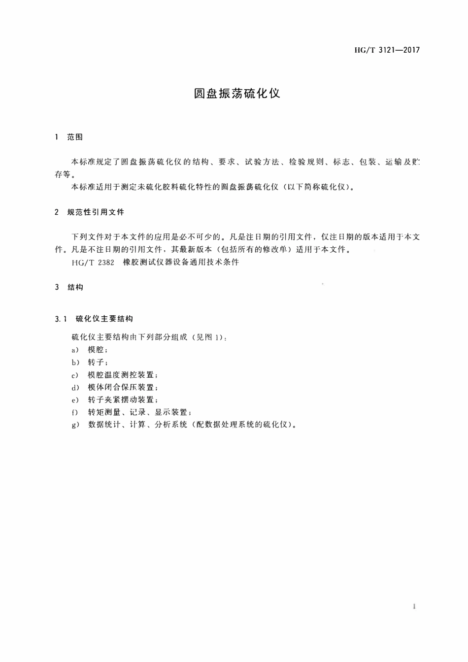 HGT 3121-2017 圆盘振荡硫化仪.pdf_第3页