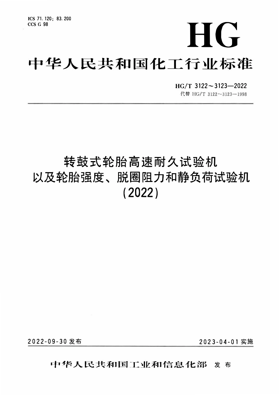 HGT 3122-2022 转鼓式轮胎高速耐久试验机.pdf_第1页