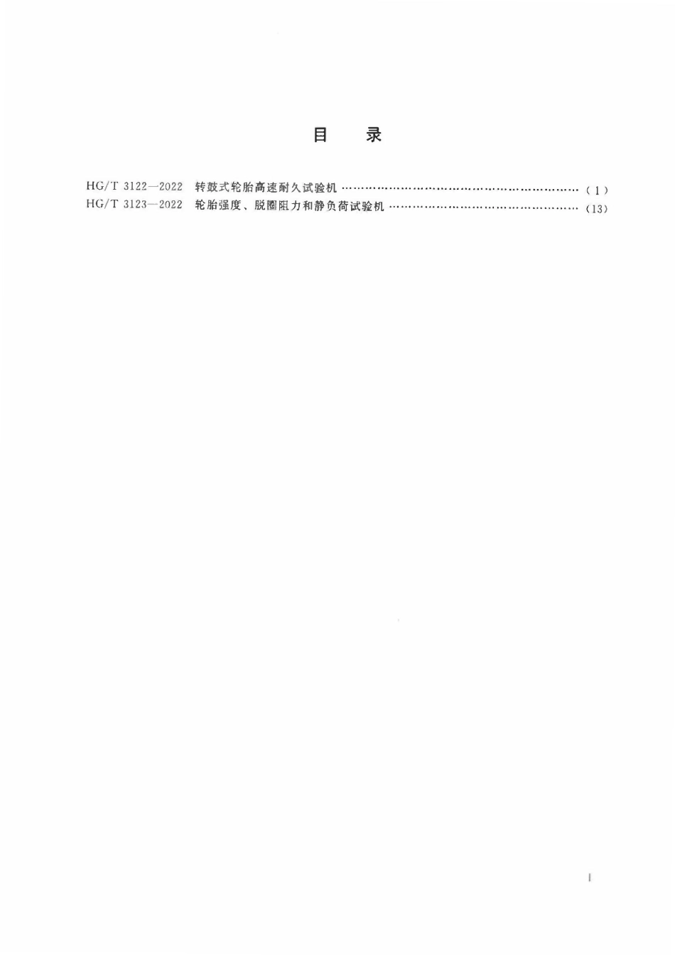 HGT 3122-2022 转鼓式轮胎高速耐久试验机.pdf_第2页