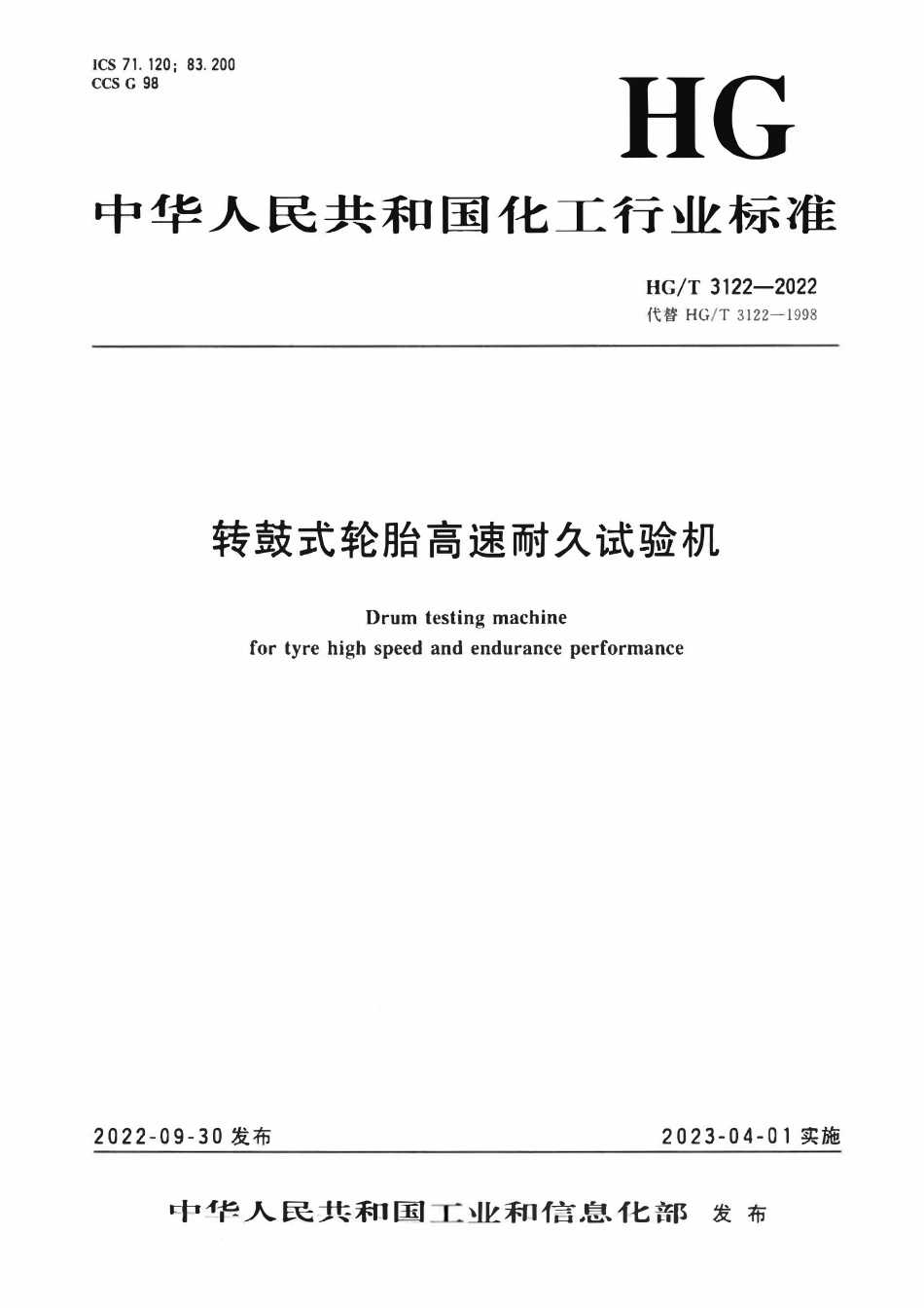 HGT 3122-2022 转鼓式轮胎高速耐久试验机.pdf_第3页
