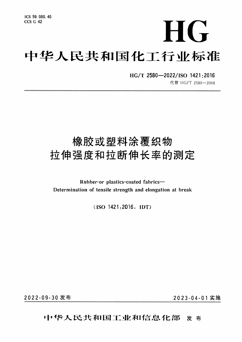 HGT 2580-2022橡胶或塑料涂覆织物拉伸强度和拉断伸长率的测定.pdf_第1页