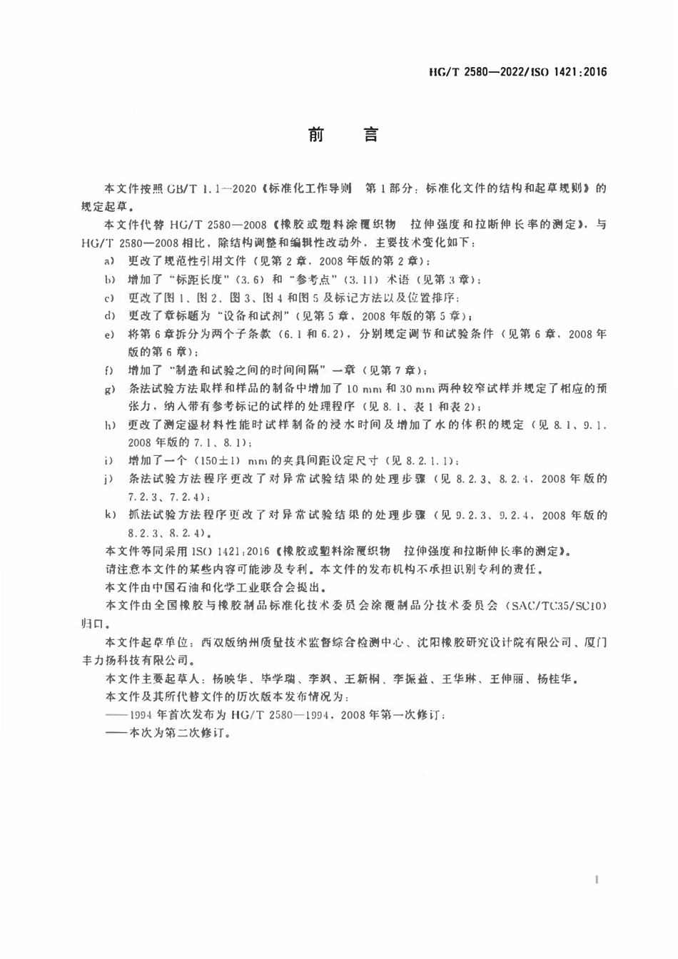 HGT 2580-2022橡胶或塑料涂覆织物拉伸强度和拉断伸长率的测定.pdf_第2页