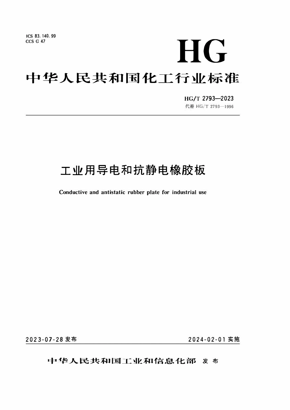 HGT 2793-2023工业用导电和抗静电橡胶板.pdf_第1页