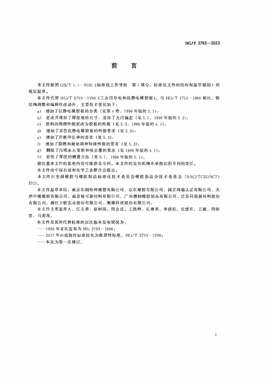 HGT 2793-2023工业用导电和抗静电橡胶板.pdf_第2页