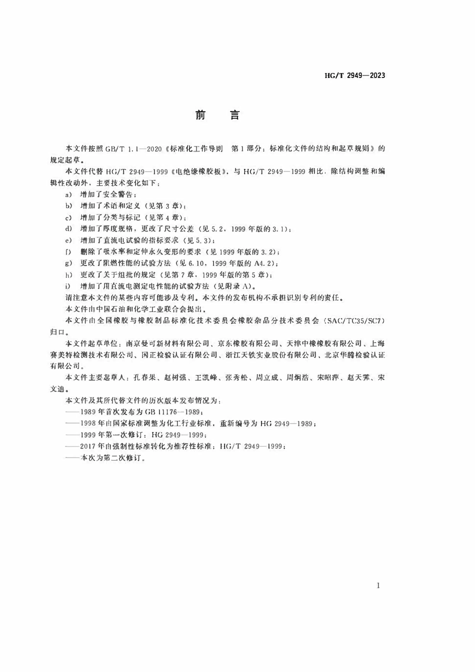HGT 2949-2023电绝缘橡胶板.pdf_第2页