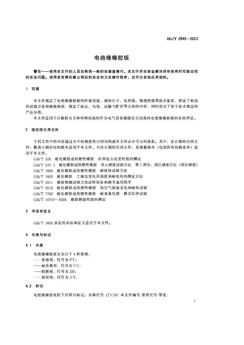 HGT 2949-2023电绝缘橡胶板.pdf_第3页