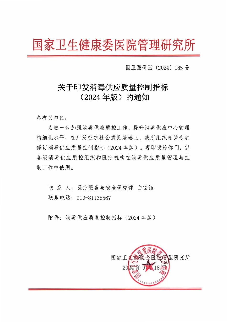 消毒供应中心质量控制指标 2024版.pdf_第1页