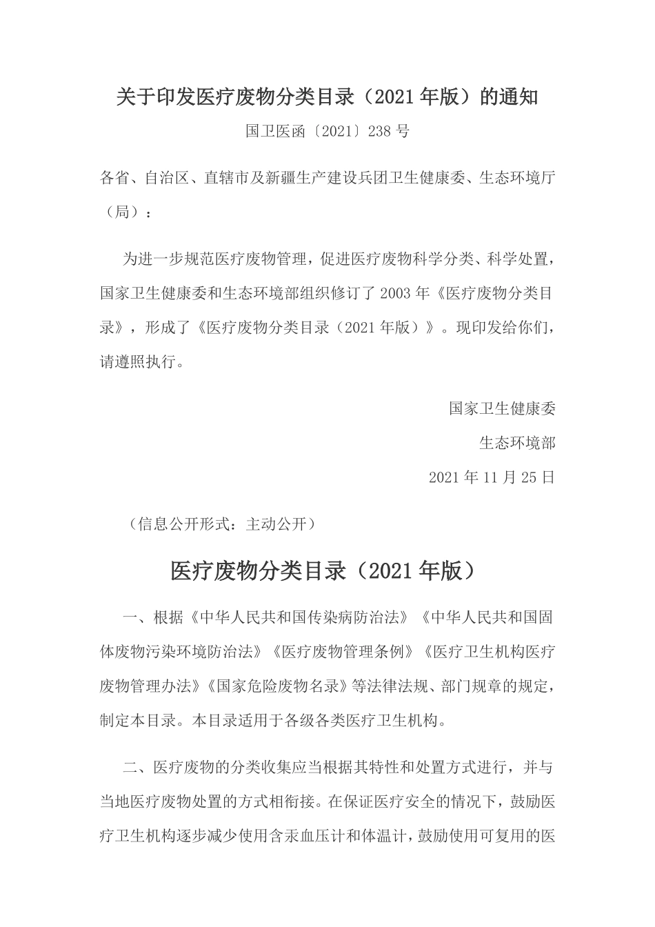 医疗废物分类目录(2021年版).pdf_第1页