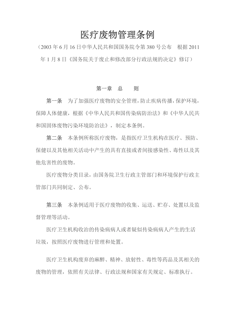 医疗废物管理条例2011.pdf_第1页