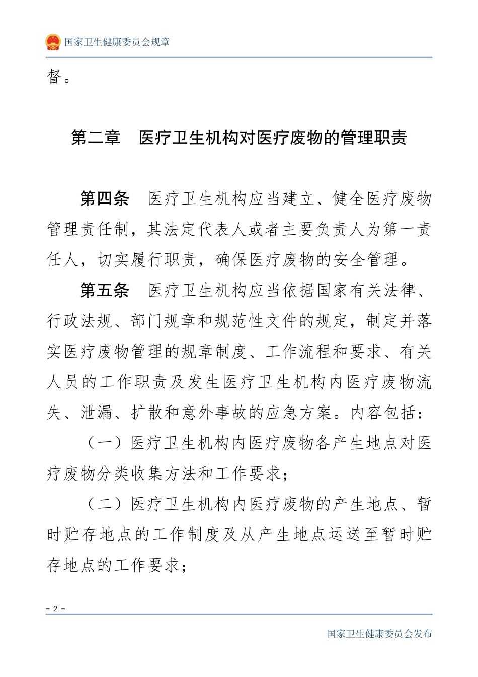 医疗卫生机构医疗废物管理办法2003.pdf_第2页