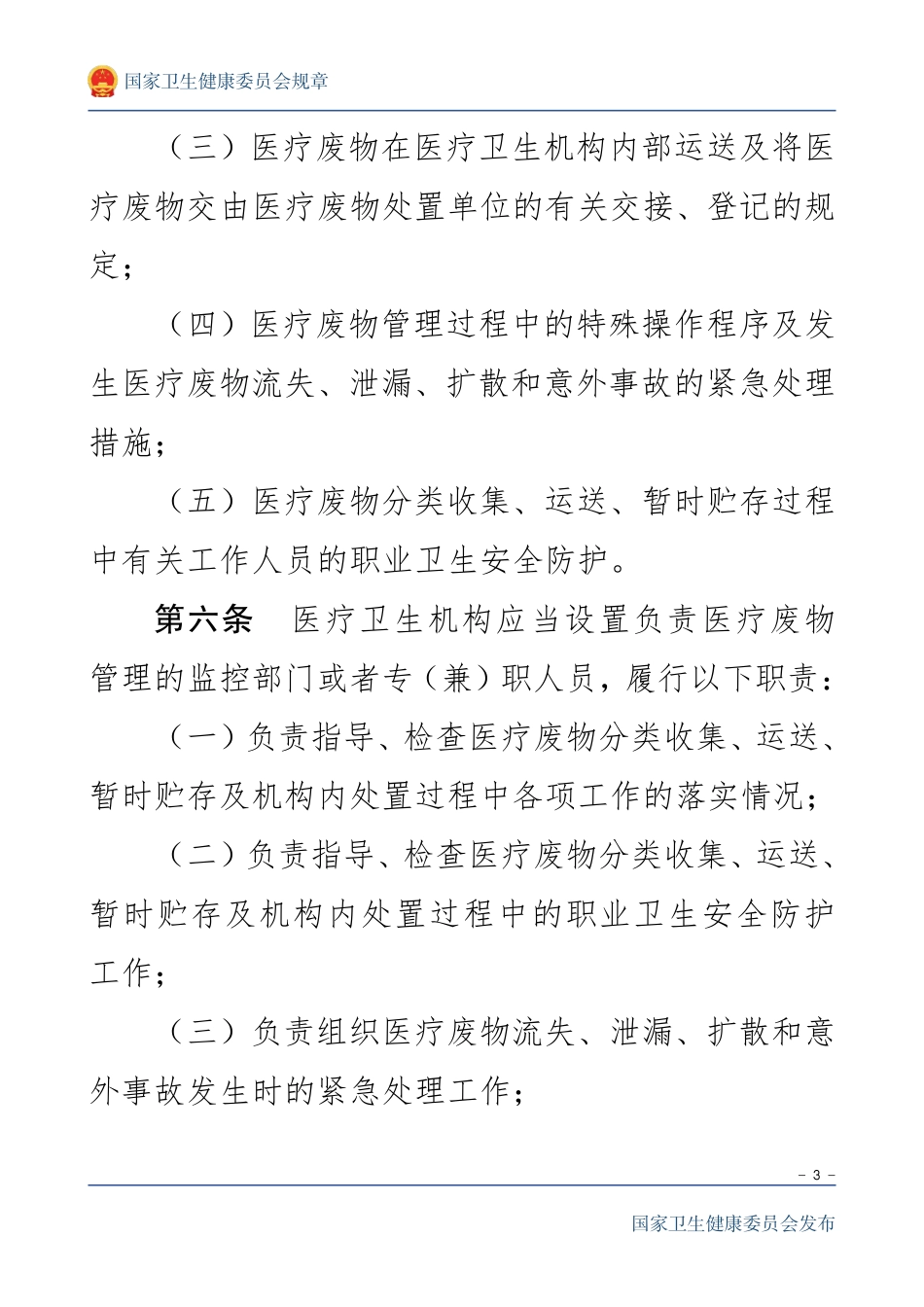 医疗卫生机构医疗废物管理办法2003.pdf_第3页