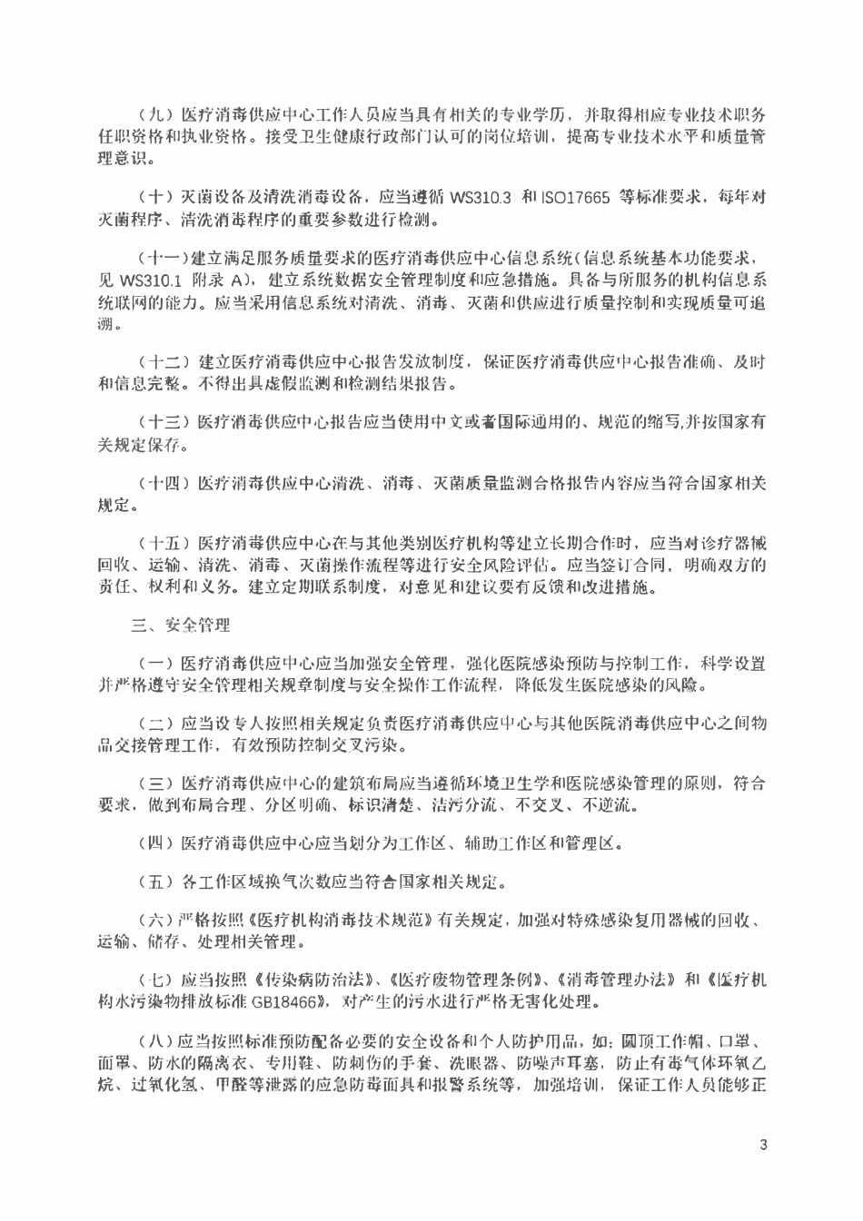 医疗消毒供应中心管理规范.pdf_第3页