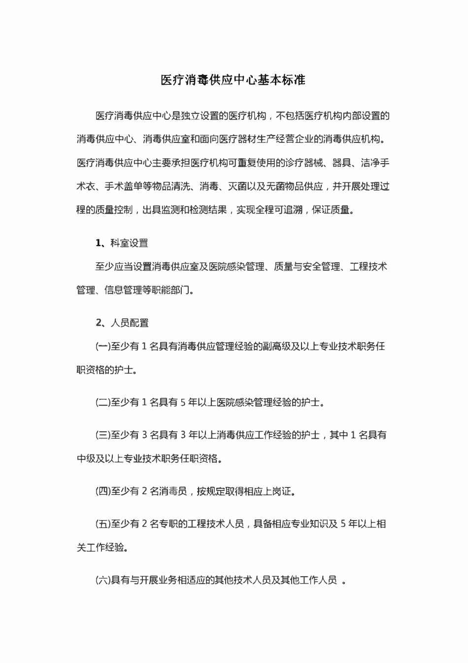 医疗消毒供应中心基本标准.pdf_第1页