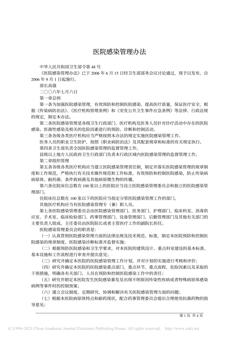 医院感染管理办法-2006.pdf_第1页