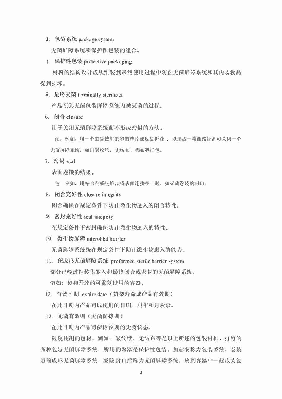 最终灭菌医疗器械包装(包装材料,无菌屏障系统和包装系统）（医院篇）.pdf_第2页